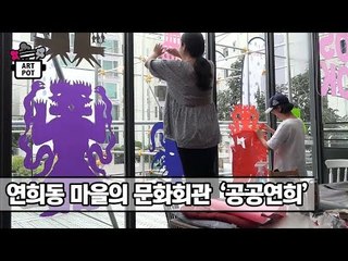 연희동 마을의 문화회관 ‘공공연희’ [ARTPOT 아트팟] 2회