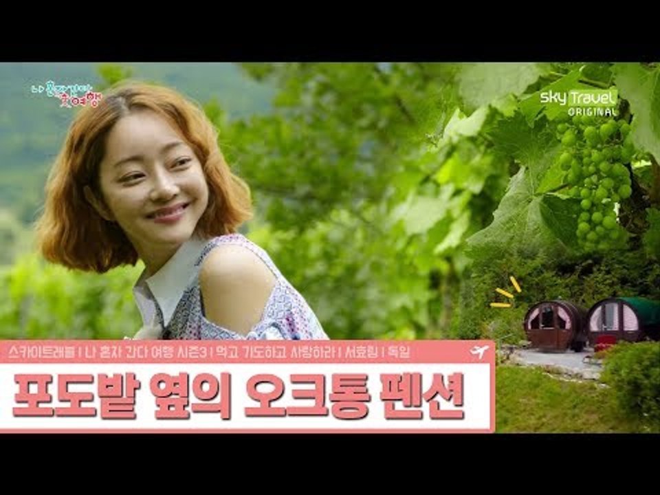 포도밭을 찾은 서효림, 오크통의 정체는? [나 혼자 간다 여행 시즌3] 3회
