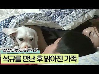 석규를 만난 후 밝아진 설아 씨 가족 [잘살아보시개 시즌2] 2회