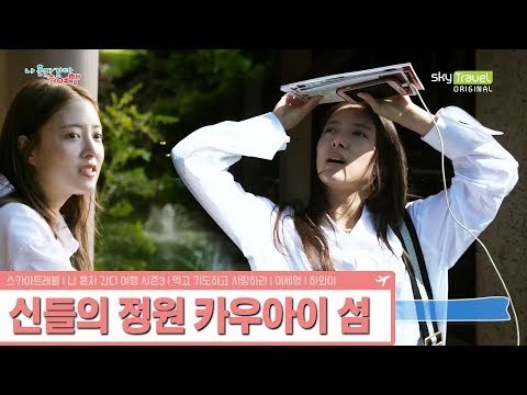 이세영을 정화시켜주는 카우아이의 공기 [나 혼자 간다 여행 시즌3] 1회