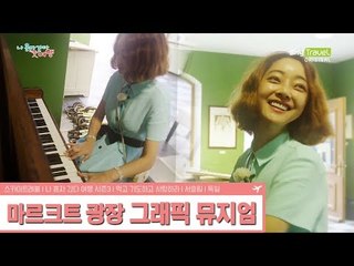 그래픽 뮤지엄에 울려퍼진 서효림의 연주 [나 혼자 간다 여행 시즌3] 2회