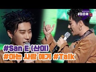 San E(산이) - 아는 사람 얘기 + Talk [쉼표 찍고 #청춘해]