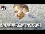빈센트 반 고흐 유화 애니메이션 영화 ‘러빙 빈센트’ [ARTPOT 아트팟] 8회