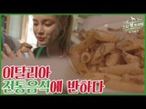 이탈리아 전통 음식에 반한 한으뜸 [스타 펫 트래블 in 이탈리아] 1회