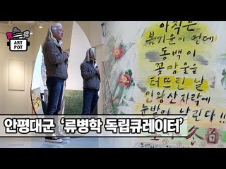 안평대군의 비밀정원 전시기획자 ‘류병학 독립큐레이터’ [ARTPOT 아트팟] 9회