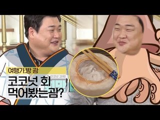 과육이 회 맛 데스! 코코넛 회라고 먹어봤는괌?