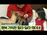 행복 가득한 힐리·딜리·채이네 가족 [잘살아보시개 시즌2] 5회