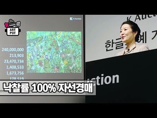 손이천 케이옥션 경매사 ‘낙찰률 100% 자선경매’ [ARTPOT 아트팟] 7회