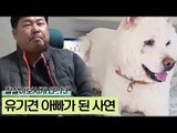 유기견 아빠가 된 사연 [잘살아보시개 시즌2] 13회