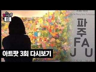 [3회 풀버전] 맛있는 미술, 재밌는 미술, 보이는 미술 [ARTPOT 아트팟]