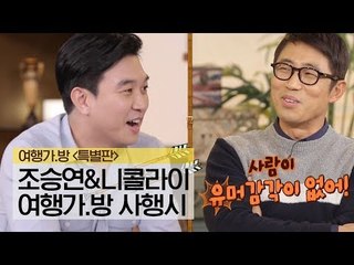 [특별판] 조승연&니콜라이욘센 ‘여행가.방’ 사행시