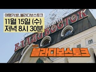 [1회 예고] 러시아 ‘블라디보스토크’ 그 속에 감춰진 이야기!