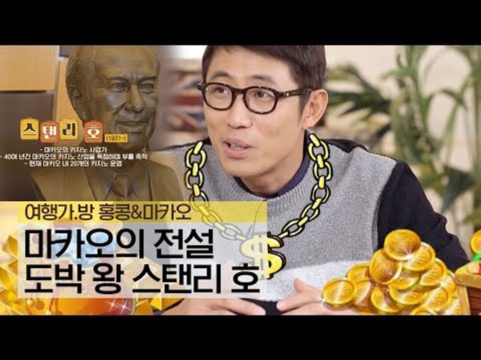 아시아의 전설! 마카오의 전설 도박 왕 스탠리 호