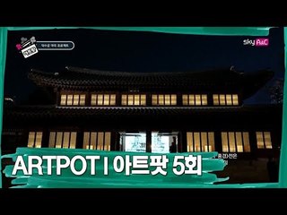 [5회 풀버전] 미술과 친구 맺기 [ARTPOT 아트팟]
