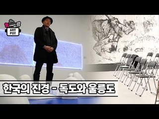 서울서예박물관 ‘한국의 진경 - 독도와 울릉도’ [ARTPOT 아트팟] 10회