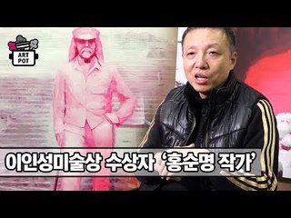 제17회 이인성미술상 수상자 ‘홍순명 작가’ [ARTPOT 아트팟] 11회