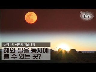 호주에 해와 달을 동시에 볼 수 있는 곳이? [손미나의 여행의 기술] 2회
