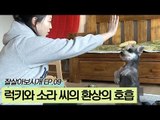 럭키와 소라 씨의 환상의 호흡 [잘살아보시개 시즌2] 9회