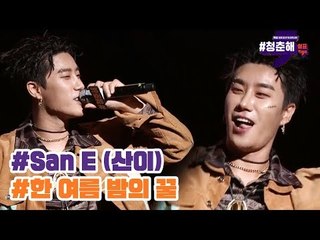 San E(산이) - 한 여름 밤의 꿀 [쉼표 찍고 #청춘해]