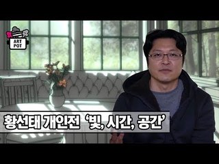 아트사이드 갤러리 ‘빛, 시간, 공간’ 황선태 개인전 [ARTPOT 아트팟] 11회