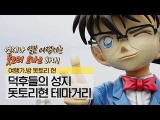 덕후들의 성지, 미즈키 시게루 로드 & 코난 마을