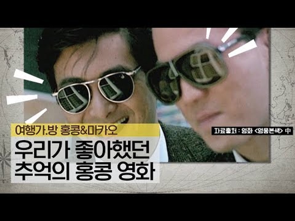 그 시절 우리가 좋아했던 추억의 홍콩 영화