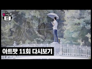 [11회 풀버전] 맛있는 미술, 재밌는 미술, 보이는 미술 [ARTPOT 아트팟]