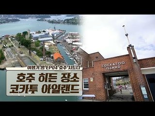 한국인들이 잘 모르는 호주의 히든 여행지 ‘코카투 아일랜드’