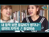 성아의 즉석 자작곡(?) 등갈비가 생각나~ ‘등갈비송’ [오늘 뭐 듣지?] 4회