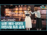 심쿵주의! 혜미·성아의 어린시절 최초 공개! [오늘 뭐 듣지?] 7회