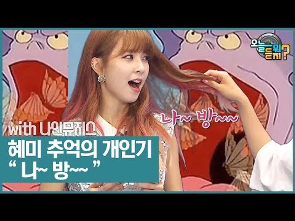 혜미의 추억의 개인기 “나~방~~” [오늘 뭐 듣지?] 8회