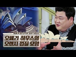시드니 필수 코스 ‘오페라 하우스’의 모양은 오렌지 껍질?