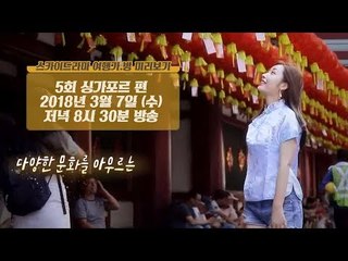 [5회 예고] 다양한 문화를 아우르는 팔색조 매력의 여행지 ‘싱가포르’