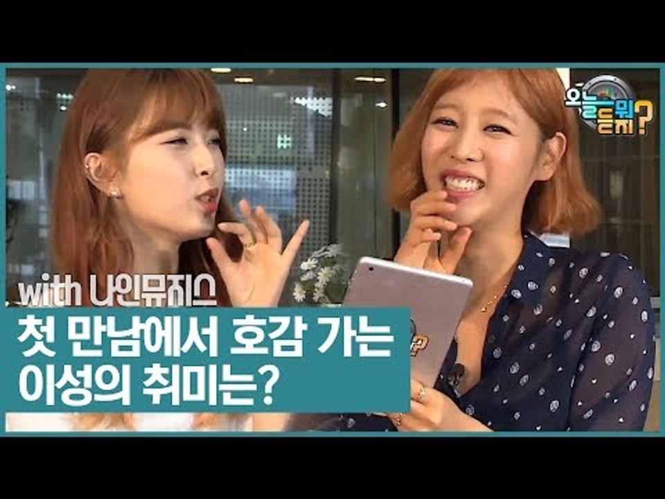 첫 만남에서 호감 가는 이성의 취미는? [오늘 뭐 듣지?] 11회