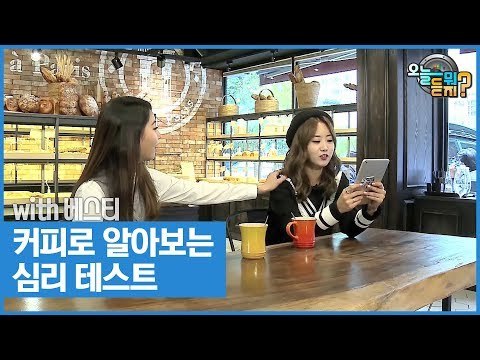 커피 심리 테스트 결과는? [오늘 뭐 듣지? 시즌2] 6회