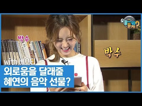 외로움을 달래줄 혜연의 음악 선물? [오늘 뭐 듣지? 시즌2] 11회