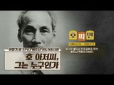 방부제 처리된 호찌민? ‘호 아저씨’ 그는 누구인가!