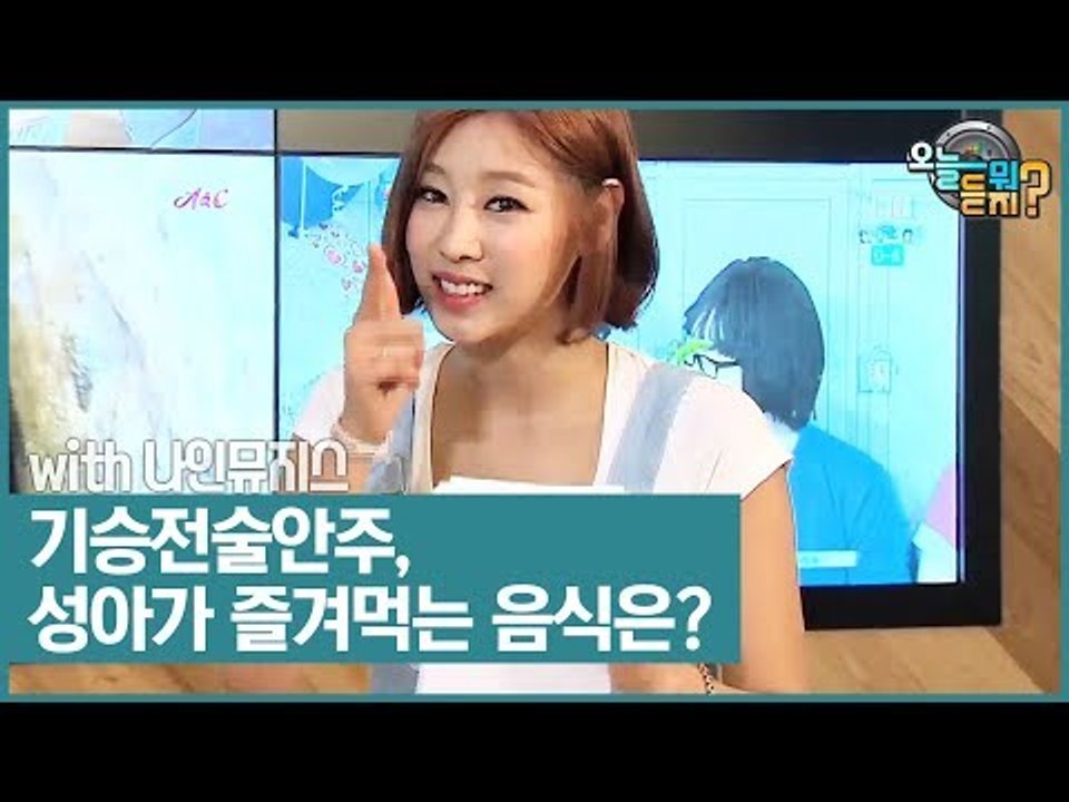 ‘기승전술안주’ 성아가 즐겨먹는 음식은? [오늘 뭐 듣지?] 3회