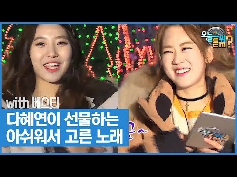 다혜연이 선물하는 아쉬워서 고른 노래 [오늘 뭐 듣지? 시즌2] 13회
