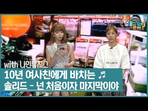 10년 ‘여사친’에게 바치는 노래 [오늘 뭐 듣지?] 8회
