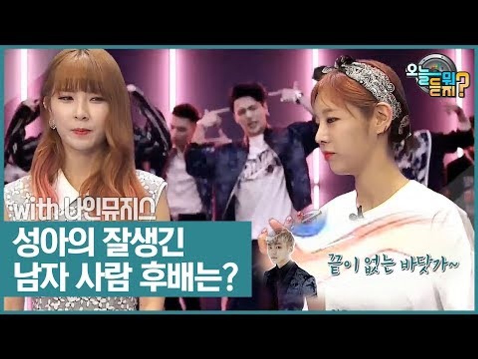 성아의 잘생긴 남자 사람 후배는? [오늘 뭐 듣지?] 8회