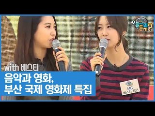 음악과 영화, 부산 국제 영화제 특집! [오늘 뭐 듣지? 시즌2] 2회