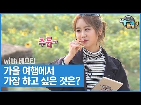 가을 여행에서 가장 하고 싶은 것은? [오늘 뭐 듣지? 시즌2] 4회