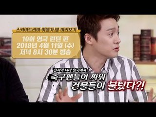 [10회 예고] 신사의 나라 영국에서 축구팬들이 싸워 건물들이 불탔다?