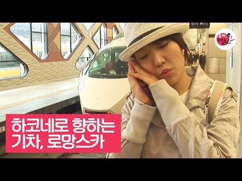 하코네로 향하는 신나는 기차 여행, 로망스카 [윤하, 일본을 담다] 2회