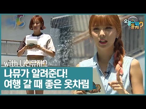 나인뮤지스가 알려준다! 여행 갈 때 가장 좋은 옷차림은? [오늘 뭐 듣지?] 5회