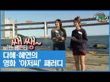 다혜·혜연의 영화 ‘아저씨’ 패러디 [오늘 뭐 듣지? 시즌2] 3회