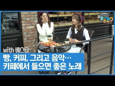 빵, 커피, 그리고 음악… 카페에서 들으면 좋은 노래 [오늘 뭐 듣지? 시즌2] 7회