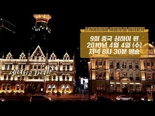 [9회 예고] 지금껏 알던 중국이 아니다! 세련되고 화려한 도시 ‘상하이’