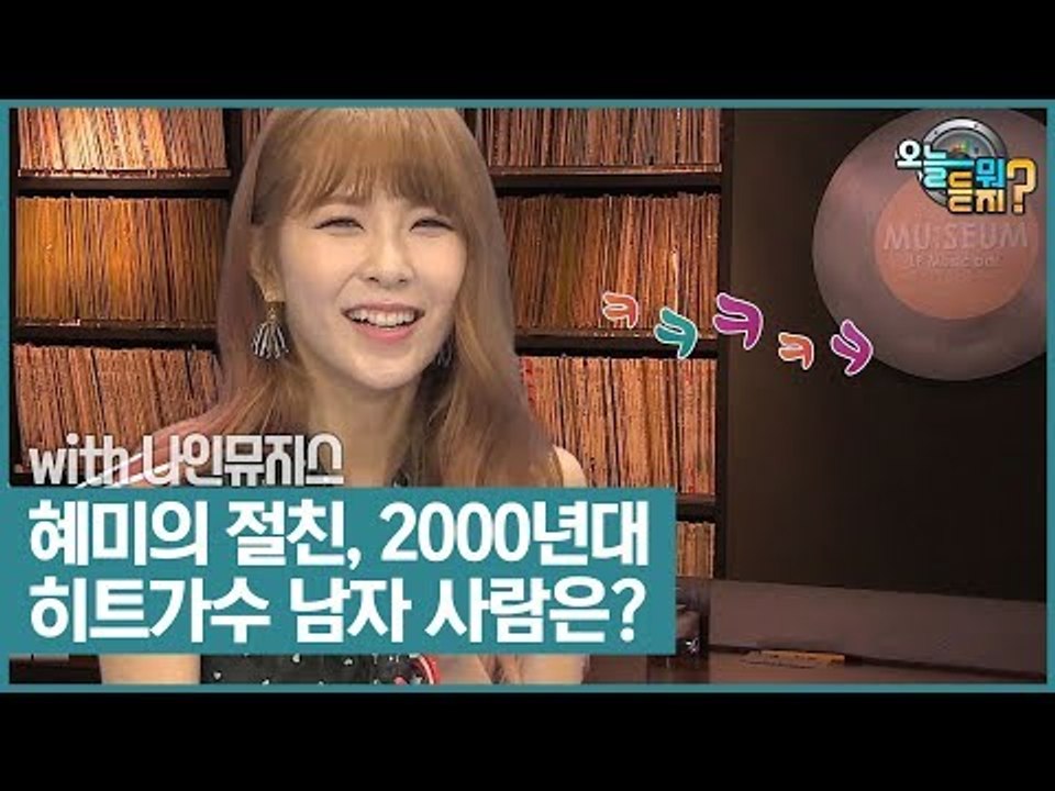 혜미의 절친, 2000년대 히트가수 남자 사람은 누구? [오늘 뭐 듣지?] 7회